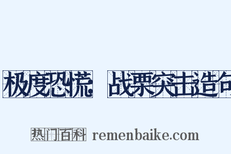 极度恐慌：战栗突击造句是什么意思的图片